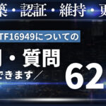 IATF16949の認証・維持・運用・更新についての疑問・質問：まとめ
